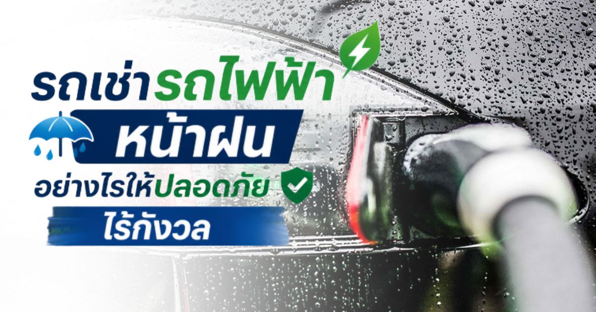 รถเช่ารถไฟฟ้า
